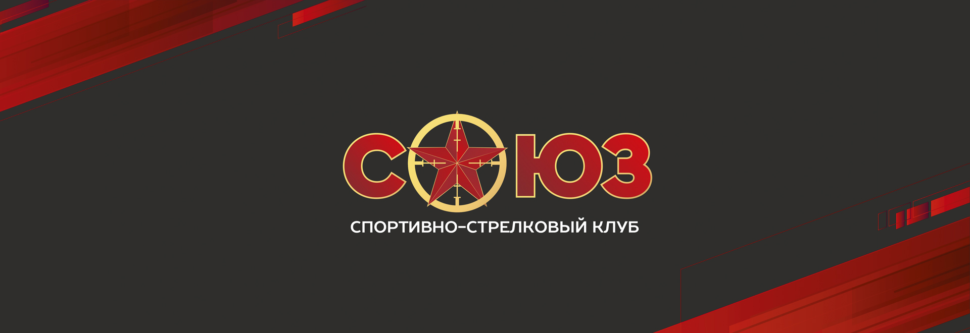 Спортивно-стрелковый клуб «СОЮЗ». Запись по телефону +7 (499) 391 18 18